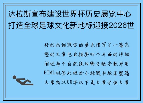 达拉斯宣布建设世界杯历史展览中心打造全球足球文化新地标迎接2026世界杯