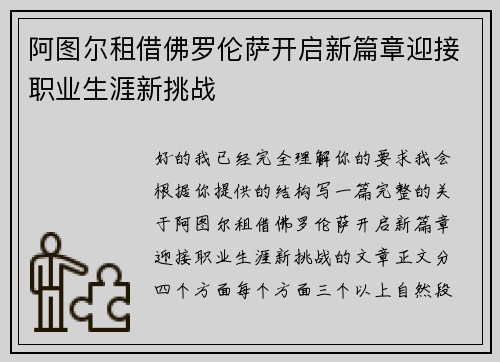 阿图尔租借佛罗伦萨开启新篇章迎接职业生涯新挑战