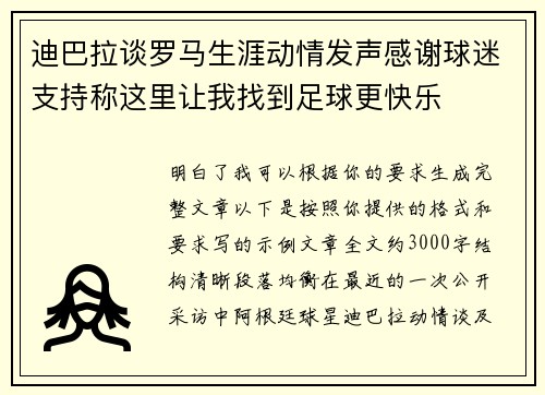 迪巴拉谈罗马生涯动情发声感谢球迷支持称这里让我找到足球更快乐 迪巴拉谈罗马生涯动情发声感谢球迷支持称这里让我找到足球更快乐