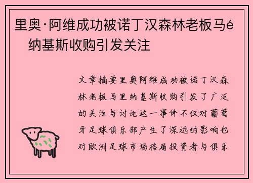 里奥·阿维成功被诺丁汉森林老板马里纳基斯收购引发关注