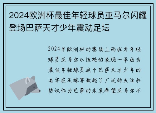 2024欧洲杯最佳年轻球员亚马尔闪耀登场巴萨天才少年震动足坛 2024欧洲杯最佳年轻球员亚马尔闪耀登场巴萨天才少年震动足坛