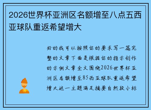 2026世界杯亚洲区名额增至八点五西亚球队重返希望增大