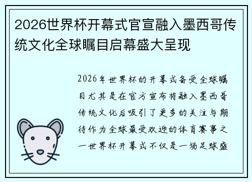 2026世界杯开幕式官宣融入墨西哥传统文化全球瞩目启幕盛大呈现 2026世界杯开幕式官宣融入墨西哥传统文化全球瞩目启幕盛大呈现