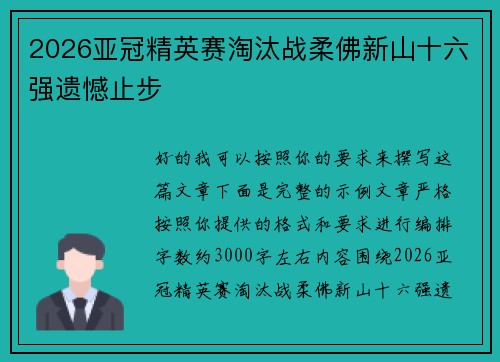 2026亚冠精英赛淘汰战柔佛新山十六强遗憾止步 2026亚冠精英赛淘汰战柔佛新山十六强遗憾止步