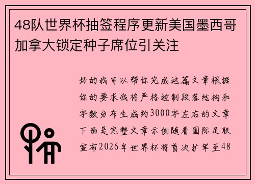 48队世界杯抽签程序更新美国墨西哥加拿大锁定种子席位引关注 48队世界杯抽签程序更新美国墨西哥加拿大锁定种子席位引关注