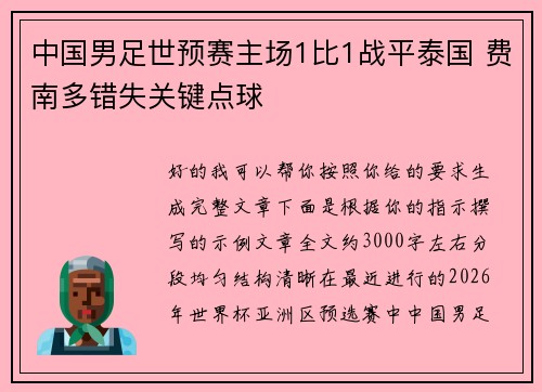 中国男足世预赛主场1比1战平泰国 费南多错失关键点球 中国男足世预赛主场1比1战平泰国 费南多错失关键点球