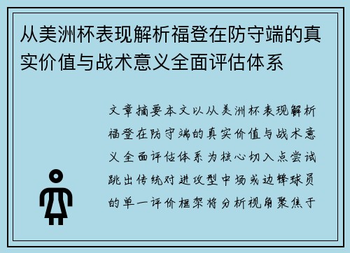 从美洲杯表现解析福登在防守端的真实价值与战术意义全面评估体系