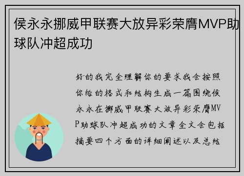 侯永永挪威甲联赛大放异彩荣膺MVP助球队冲超成功
