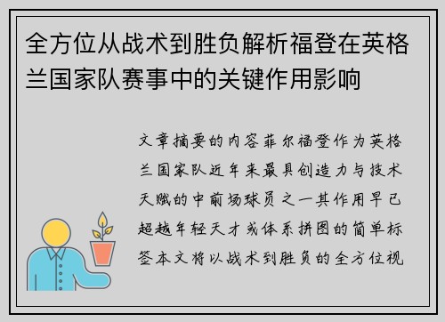 全方位从战术到胜负解析福登在英格兰国家队赛事中的关键作用影响