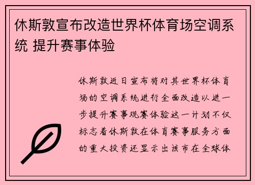 休斯敦宣布改造世界杯体育场空调系统 提升赛事体验