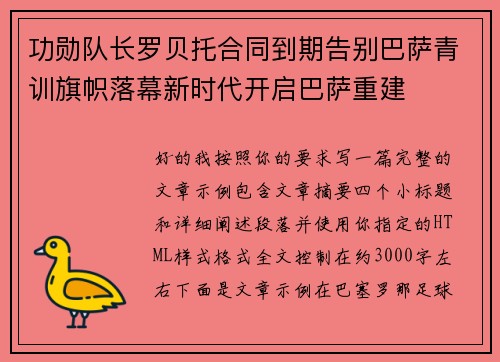 功勋队长罗贝托合同到期告别巴萨青训旗帜落幕新时代开启巴萨重建 功勋队长罗贝托合同到期告别巴萨青训旗帜落幕新时代开启巴萨重建
