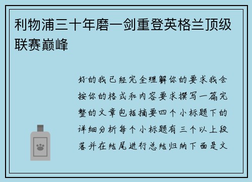 利物浦三十年磨一剑重登英格兰顶级联赛巅峰 利物浦三十年磨一剑重登英格兰顶级联赛巅峰