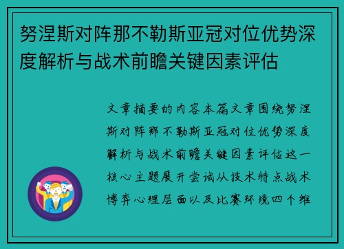 努涅斯对阵那不勒斯亚冠对位优势深度解析与战术前瞻关键因素评估