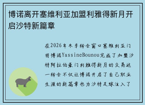 博诺离开塞维利亚加盟利雅得新月开启沙特新篇章