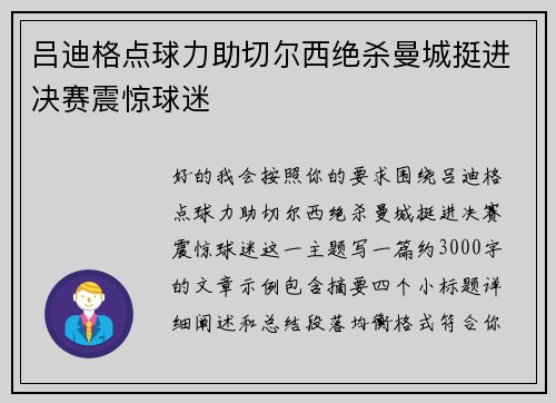 吕迪格点球力助切尔西绝杀曼城挺进决赛震惊球迷