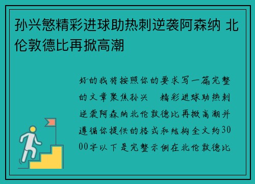 孙兴慜精彩进球助热刺逆袭阿森纳 北伦敦德比再掀高潮
