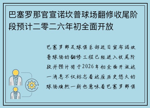 巴塞罗那官宣诺坎普球场翻修收尾阶段预计二零二六年初全面开放