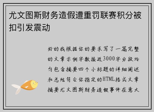 尤文图斯财务造假遭重罚联赛积分被扣引发震动