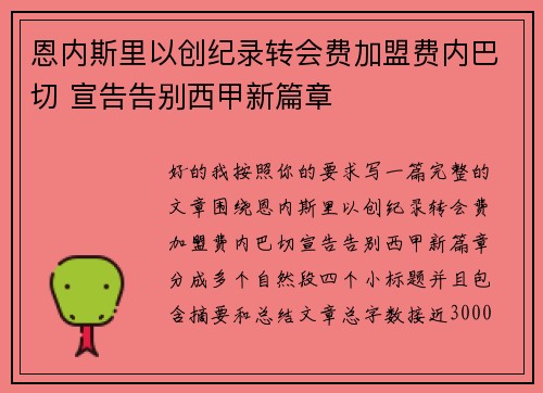 恩内斯里以创纪录转会费加盟费内巴切 宣告告别西甲新篇章