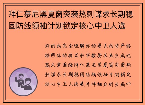 拜仁慕尼黑夏窗突袭热刺谋求长期稳固防线领袖计划锁定核心中卫人选 拜仁慕尼黑夏窗突袭热刺谋求长期稳固防线领袖计划锁定核心中卫人选