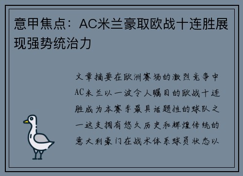 意甲焦点:AC米兰豪取欧战十连胜展现强势统治力 意甲焦点:AC米兰豪取欧战十连胜展现强势统治力