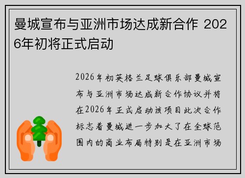 曼城宣布与亚洲市场达成新合作 2026年初将正式启动 曼城宣布与亚洲市场达成新合作 2026年初将正式启动