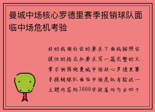 曼城中场核心罗德里赛季报销球队面临中场危机考验