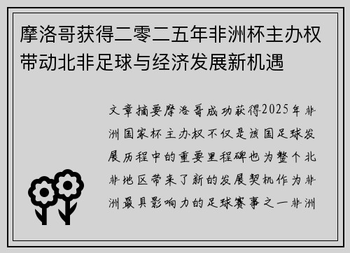 摩洛哥获得二零二五年非洲杯主办权带动北非足球与经济发展新机遇