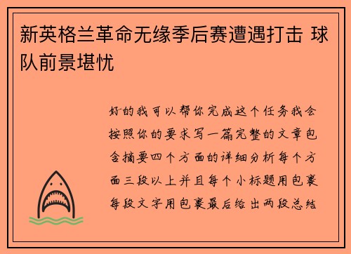 新英格兰革命无缘季后赛遭遇打击 球队前景堪忧