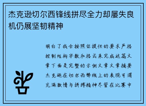 杰克逊切尔西锋线拼尽全力却屡失良机仍展坚韧精神