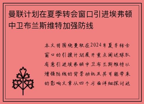 曼联计划在夏季转会窗口引进埃弗顿中卫布兰斯维特加强防线