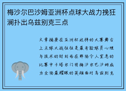 梅沙尔巴沙姆亚洲杯点球大战力挽狂澜扑出乌兹别克三点