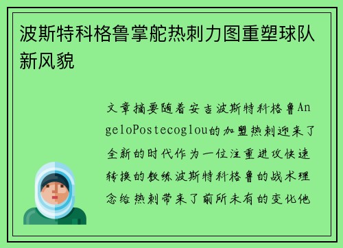 波斯特科格鲁掌舵热刺力图重塑球队新风貌