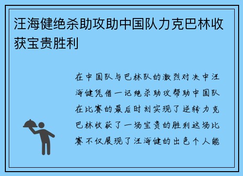 汪海健绝杀助攻助中国队力克巴林收获宝贵胜利