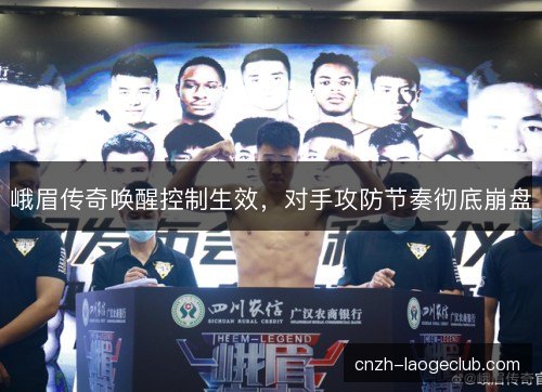 峨眉传奇唤醒控制生效，对手攻防节奏彻底崩盘