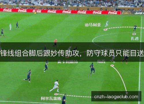 锋线组合脚后跟妙传助攻，防守球员只能目送