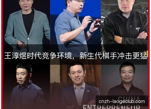 王淳煜时代竞争环境，新生代棋手冲击更猛